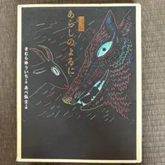 完全版　あらしのよるに きむらゆういち