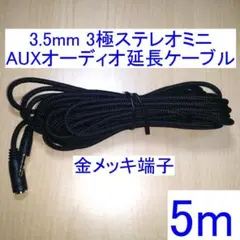 3.5mm 3極ステレオミニ オーディオ延長ケーブル 5m