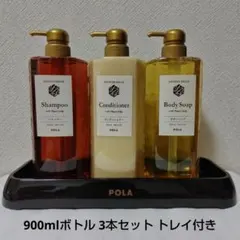 POLA シャンプー コンディショナー ボディソープ ボトルセット トレイ付きのサムネイル