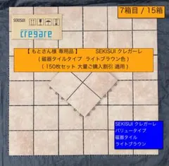 5箱目/全7箱 SEKISUI クレガーレ 磁器タイル (ろどりごさん) 2026年最新】クレガーレ バリューの人気アイテム - メルカリ