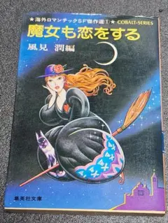 2026年最新】ロマンチックSFの人気アイテム - メルカリ