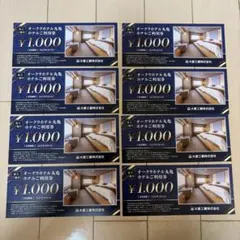 オークラホテル丸亀利用券 ¥1,000　8枚