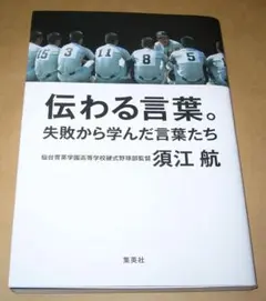 伝わる言葉。 失敗から学んだ言葉たち　須江　航