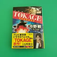 TOKAGE 特殊遊撃捜査隊 / 今野敏 / 朝日文庫/2025.7