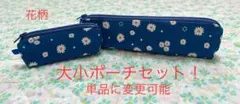 ハンドメイド　白い花柄(ブルー)②  大小ポーチセット！ 単品に変更可能