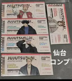 呪術廻戦　じゅじゅつ旅　特典　チケット風カード　仙台　コンプ