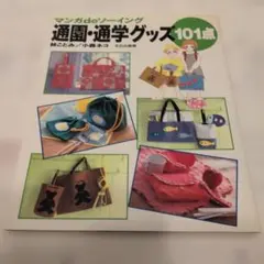 マンガdeソーイング　通園・通学グッズ101点