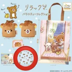 リラックマ バラエティーコレクション