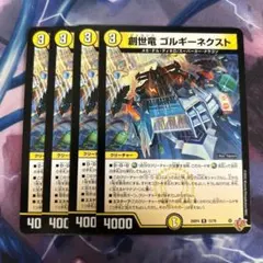 創世竜ゴルギーネクスト 4枚セット