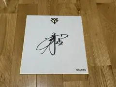 読売ジャイアンツ サイン2枚セット