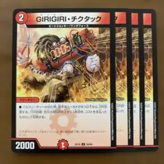 99228 GIRIGIRIチクタック