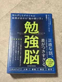 勉強脳　知らずしらずのうちに結果が出せる