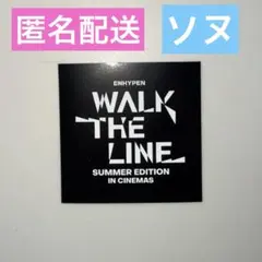 ENHYPEN walk the line cinema ムビチケ購入特典　ソヌ