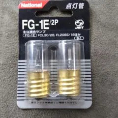 National 点灯管 FG-1E/2P 2個入り