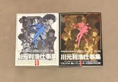 2026年最新】川元利浩の人気アイテム - メルカリ