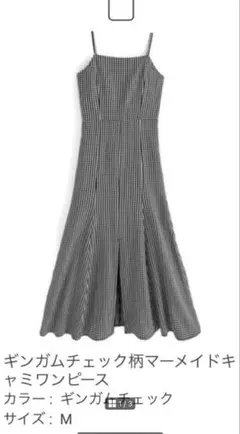 グレイルギンガムチェック柄マーメイドキャミワンピースM美品