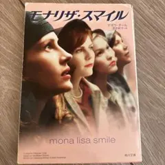 モナリザ・スマイル　角川文庫　デボラ・チール