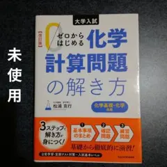 ゼロからはじめる化学計算問題の解き方 : 大学入試
