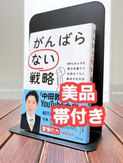 【美品】がんばらない戦略 99%のムダな努力を捨てて、大切な1%に集中する方法