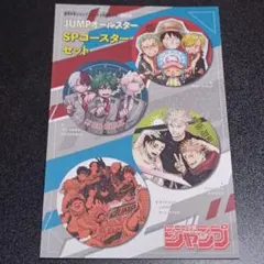 少年ジャンプ　特別付録　オールスター　SPコースターセット