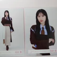 2026年最新】村井優 生写真 まとめ売りの人気アイテム - メルカリ