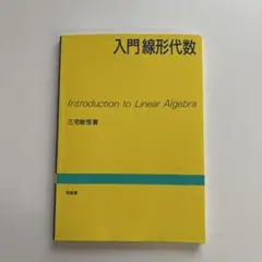 入門線形代数 三宅敏恒 培風館
