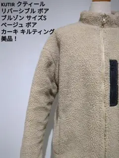 クティール リバーシブル ボア ブルゾン S ベージュ カーキ キルティングのサムネイル
