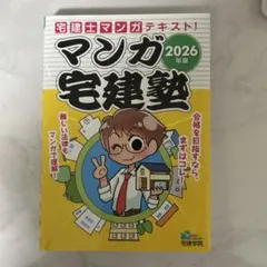 2026年版 マンガ宅建塾 宅建士のサムネイル