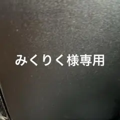 みくりく様専用