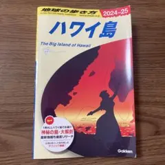 地球の歩き方　ハワイ島 2024-25
