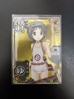 2025年最新】艦これアーケード まるゆの人気アイテム - メルカリ