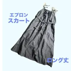 エプロンワンピース　ジャンパースカート　ロング　ブルーグレー　フリー　大人