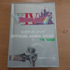 ★ファミコン ドラゴンクエストⅣ 公式ガイドブック 下巻/知識編★