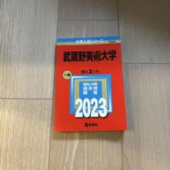 武蔵野美術大学 2023年版 赤本 教学社 値下げ交渉アリ　書き込みあり