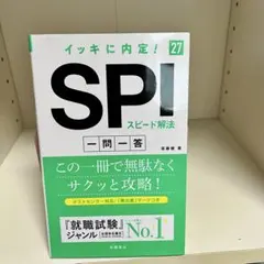 イッキに内定！SPIスピード解法 一問一答 27 高橋書店