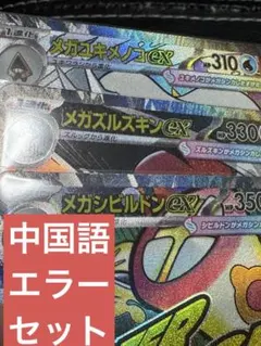 メガユキメノコex メガズルズキン　メガシビルドン　MA エラー 中国語