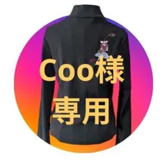 Coo様専用のサムネイル