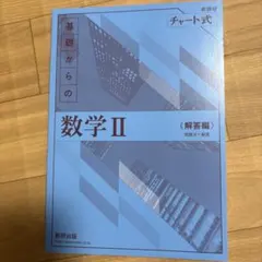 基礎からの数学 II 解答編