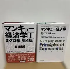 マンキュー経済学Ⅰミクロ編（第４版） ・マンキュー経済学 Ⅱ マクロ編(第3版)