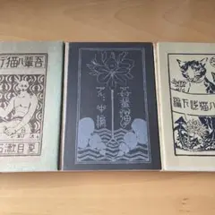 吾輩は猫である複刻版 吾輩ハ猫デアル （復刻版） | 猫本専門書店 書肆 吾輩堂