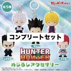 HUNTER×HUNTER めじるしアクセサリー 全5種セット