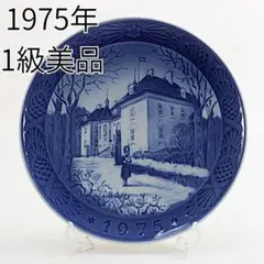2025年最新】ロイヤルコペンハーゲン イヤープレート 1975の人気