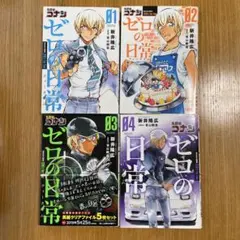 名探偵コナンゼロの日常(ティータイム) 1〜4巻セット⭐︎安室透