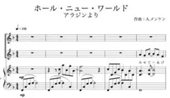 未使用！『ホール・ニュー・ワールド -F-dur-』Vo.&Pf 楽譜（４枚）