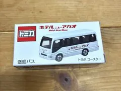 クリアケース入り トミカ ホテル ニューアカオ コースター 熱海 送迎
