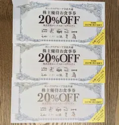 ヨシックス 株主優待お食事券 20%OFF 3枚セットのサムネイル