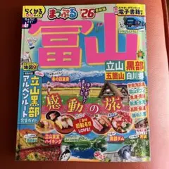 新品未使用　富山 立山 黒部 旅行ガイド 26