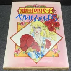 ベルサイユのばら 大百科 - メルカリ