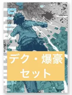 僕のヒーローアカデミア ヒロアカ 原画展 A2ポスター 【頑張れ】