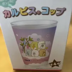 カルピス すみっコぐらし コップのサムネイル